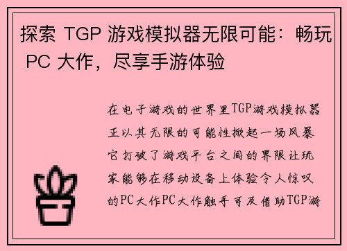 探索 TGP 游戏模拟器无限可能:畅玩 PC 大作,尽享手游体验