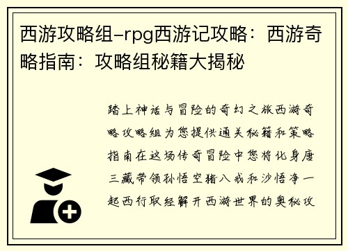 西游攻略组-rpg西游记攻略：西游奇略指南：攻略组秘籍大揭秘