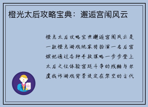 橙光太后攻略宝典:邂逅宫闱风云