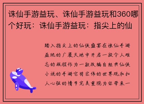 诛仙手游益玩、诛仙手游益玩和360哪个好玩：诛仙手游益玩：指尖上的仙侠盛宴