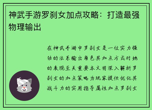 神武手游罗刹女加点攻略：打造最强物理输出