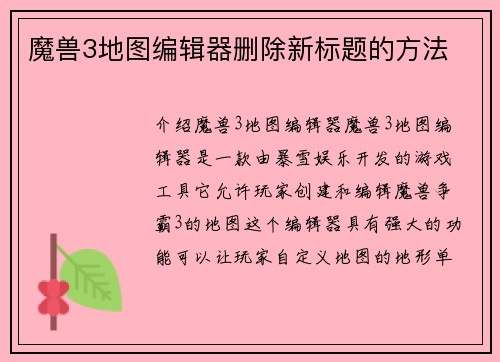 魔兽3地图编辑器删除新标题的方法
