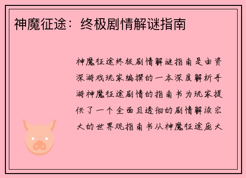 神魔征途：终极剧情解谜指南