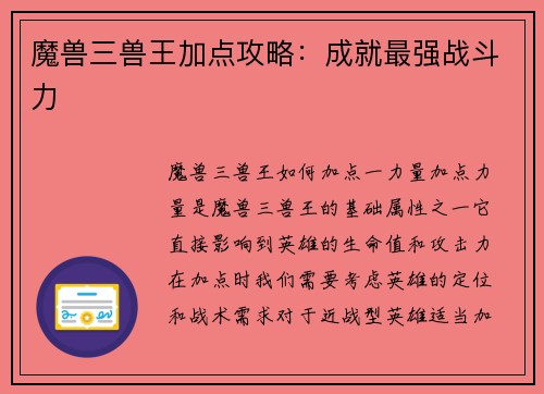 魔兽三兽王加点攻略：成就最强战斗力