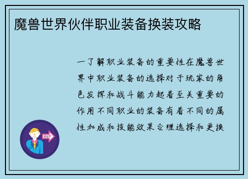 魔兽世界伙伴职业装备换装攻略