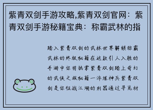 紫青双剑手游攻略,紫青双剑官网：紫青双剑手游秘籍宝典：称霸武林的指引