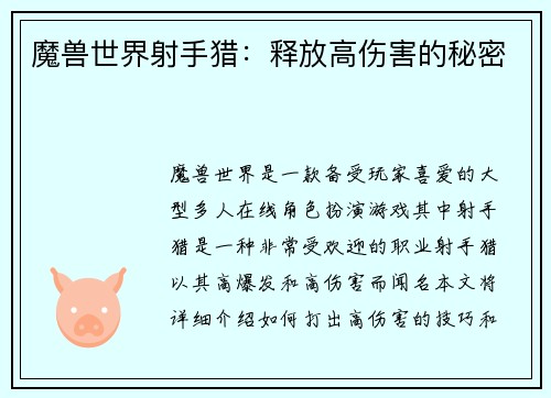 魔兽世界射手猎：释放高伤害的秘密