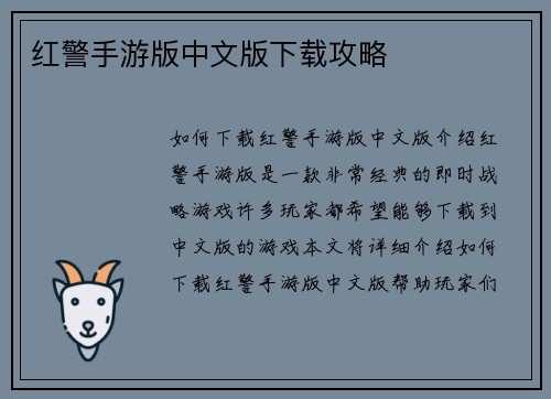 红警手游版中文版下载攻略