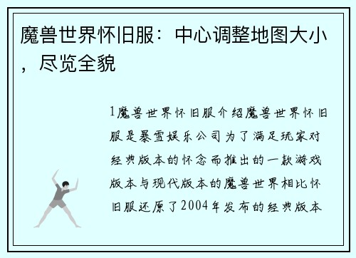 魔兽世界怀旧服：中心调整地图大小，尽览全貌