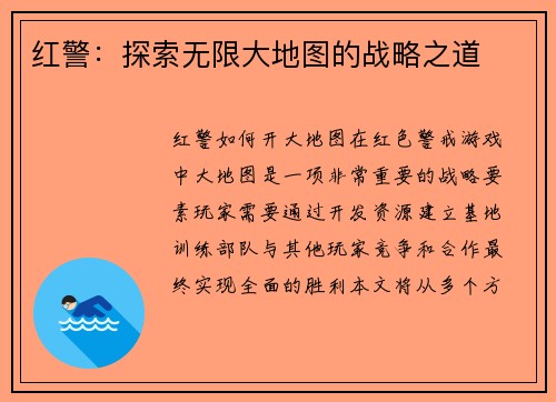 红警：探索无限大地图的战略之道