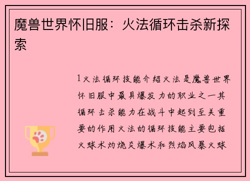 魔兽世界怀旧服：火法循环击杀新探索