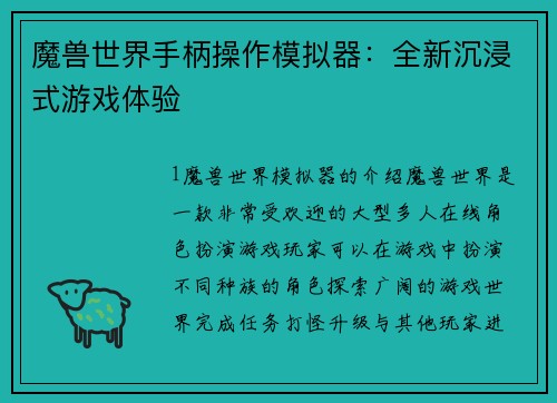 魔兽世界手柄操作模拟器：全新沉浸式游戏体验