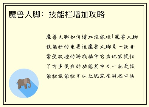 魔兽大脚：技能栏增加攻略