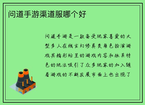 问道手游渠道服哪个好