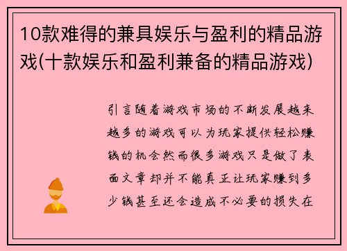 10款难得的兼具娱乐与盈利的精品游戏(十款娱乐和盈利兼备的精品游戏)